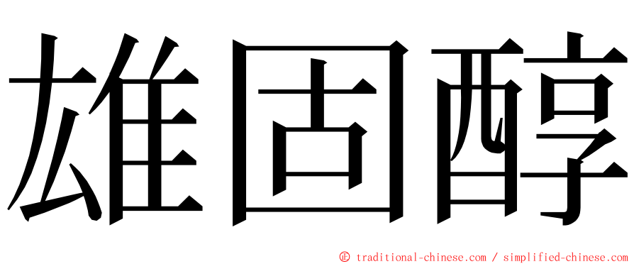 雄固醇 ming font