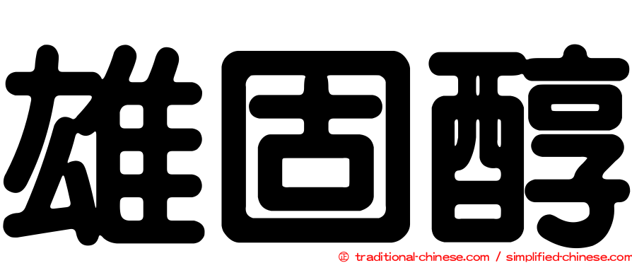 雄固醇