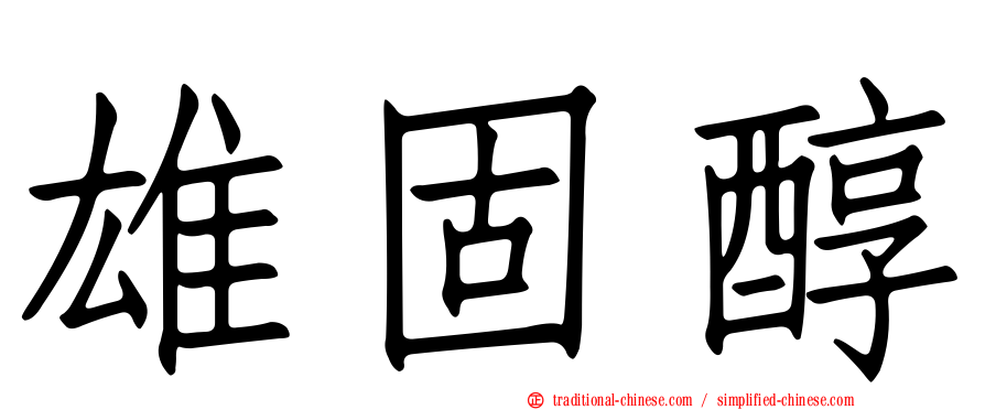雄固醇