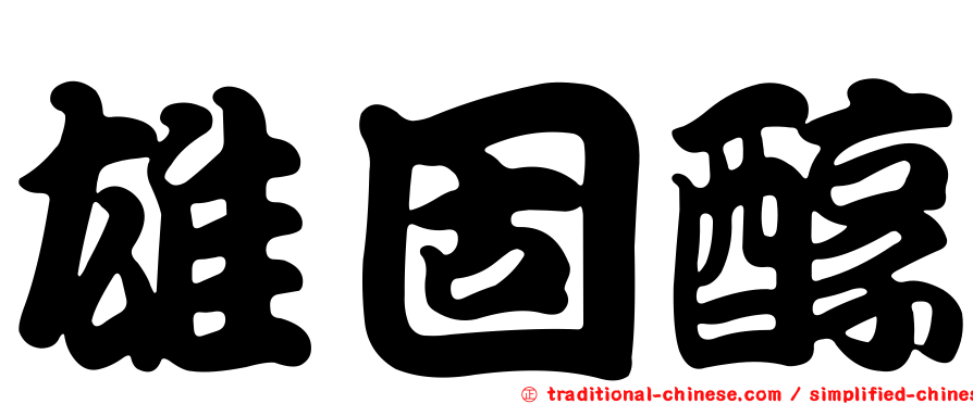 雄固醇