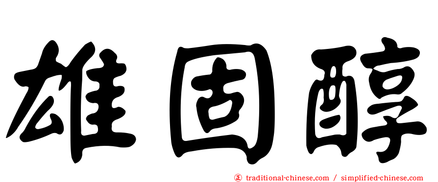 雄固醇