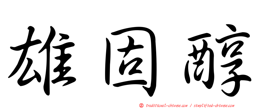 雄固醇