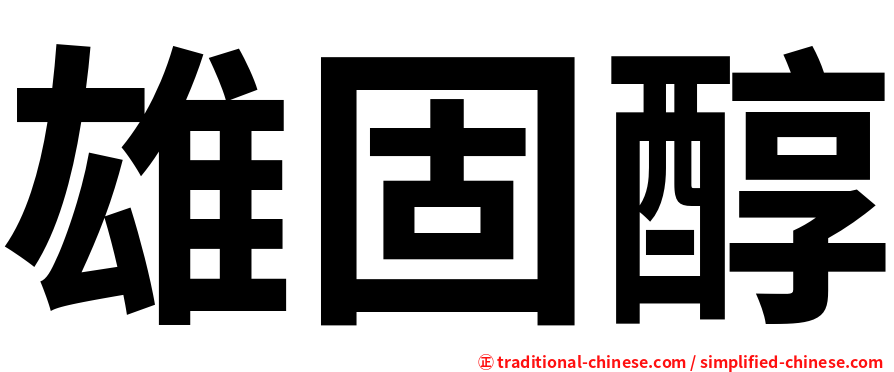 雄固醇