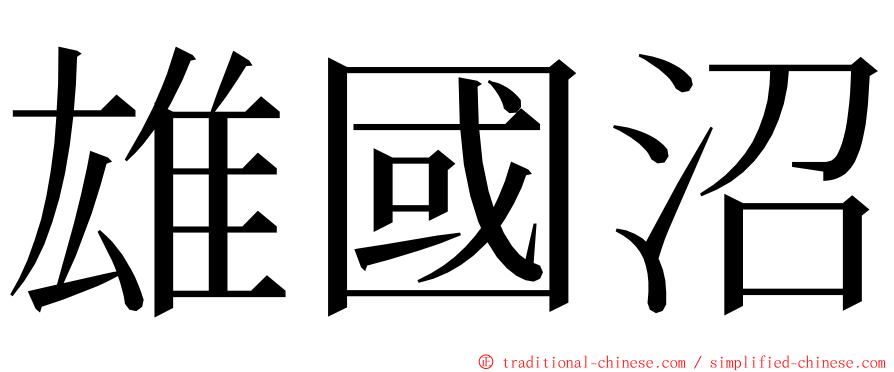 雄國沼 ming font