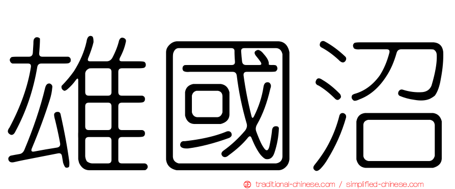 雄國沼