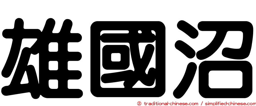 雄國沼