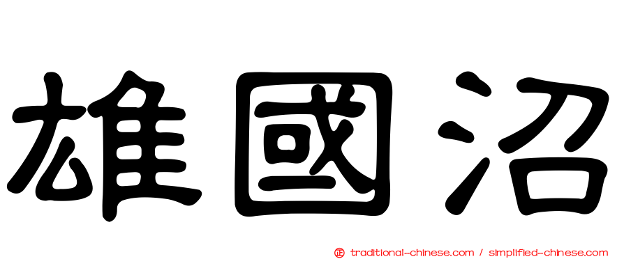 雄國沼