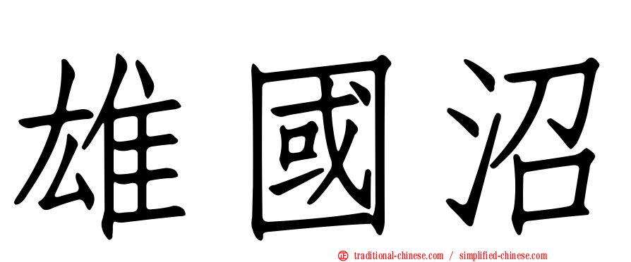 雄國沼