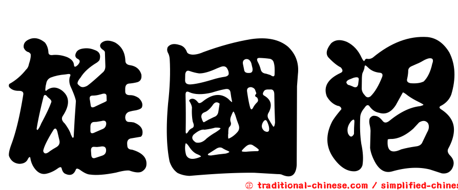 雄國沼