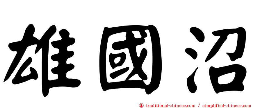 雄國沼