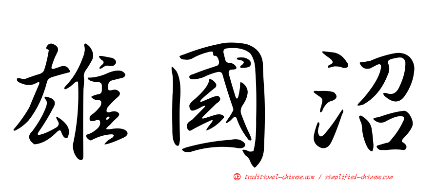 雄國沼