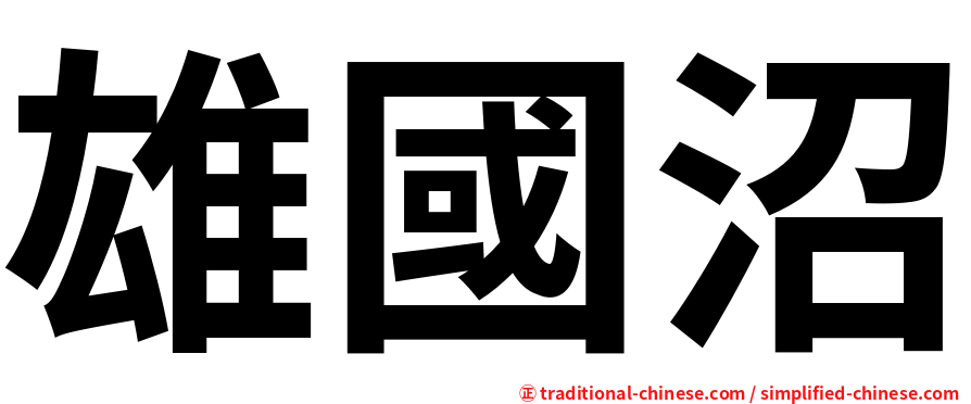雄國沼