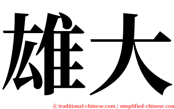 雄大 serif font