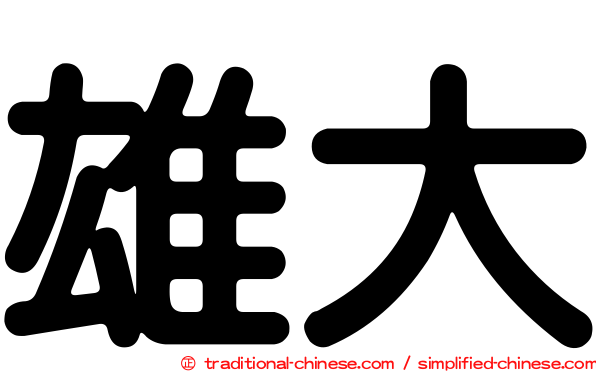 雄大