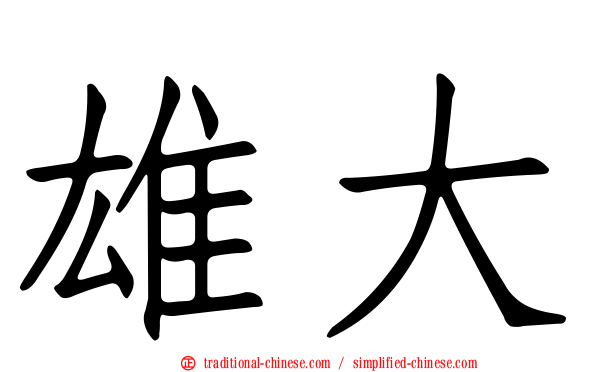 雄大
