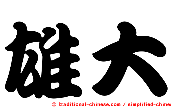 雄大