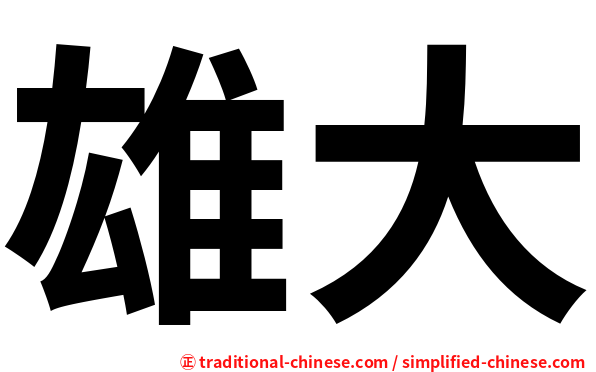 雄大