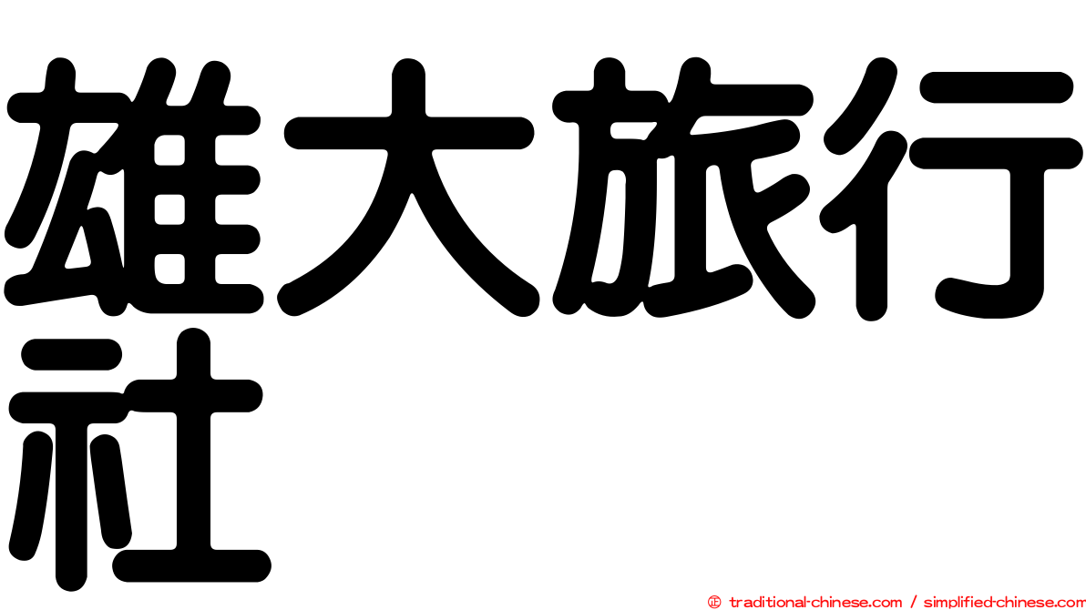 雄大旅行社