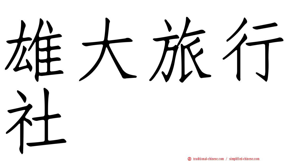 雄大旅行社