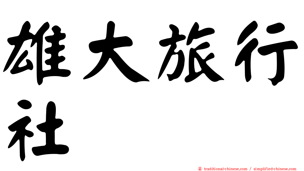 雄大旅行社
