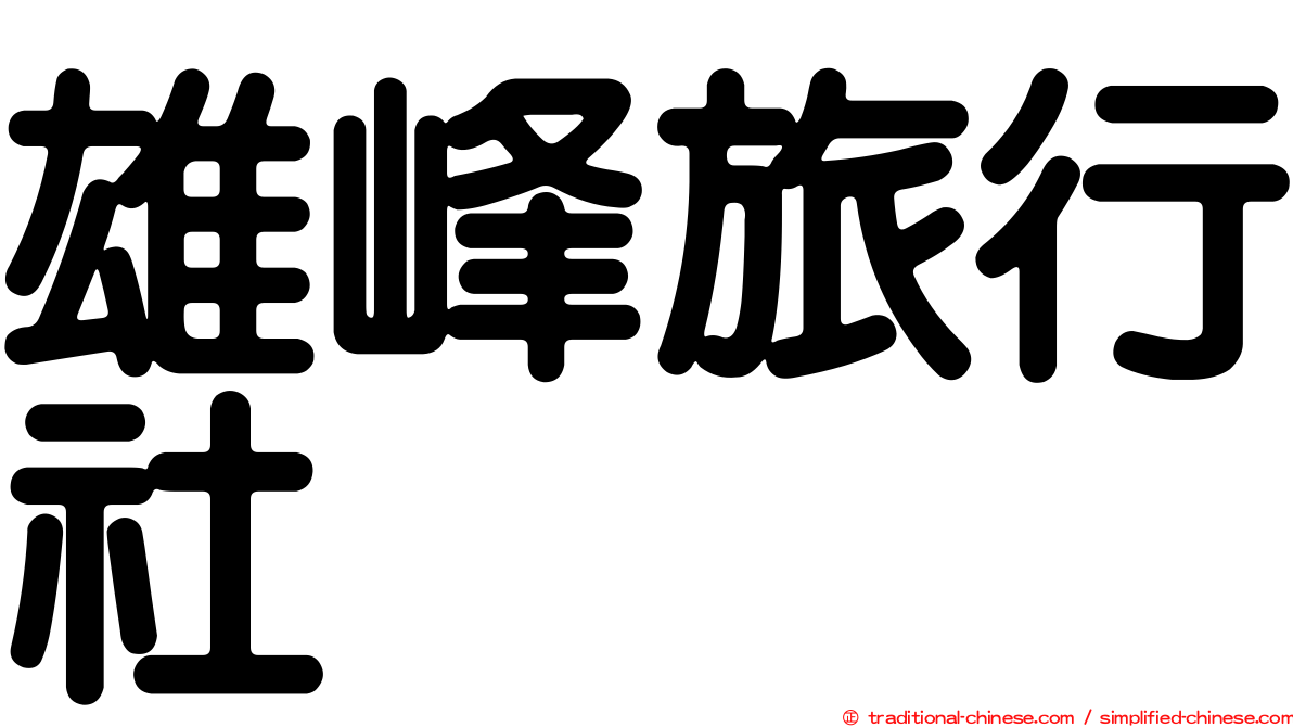 雄峰旅行社
