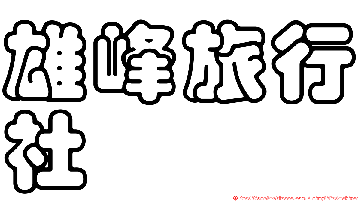 雄峰旅行社