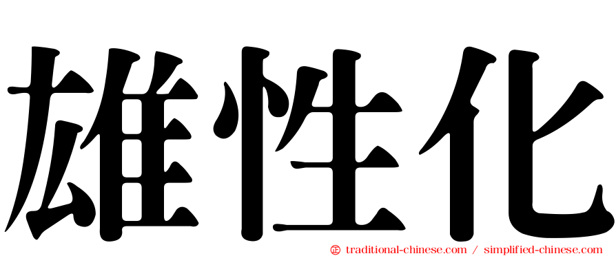 雄性化