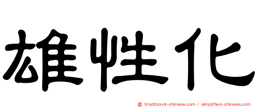 雄性化