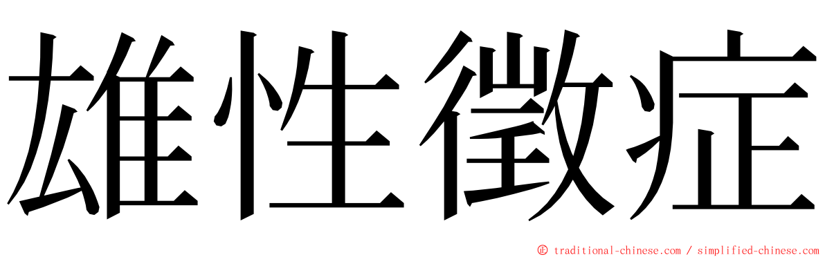 雄性徵症 ming font