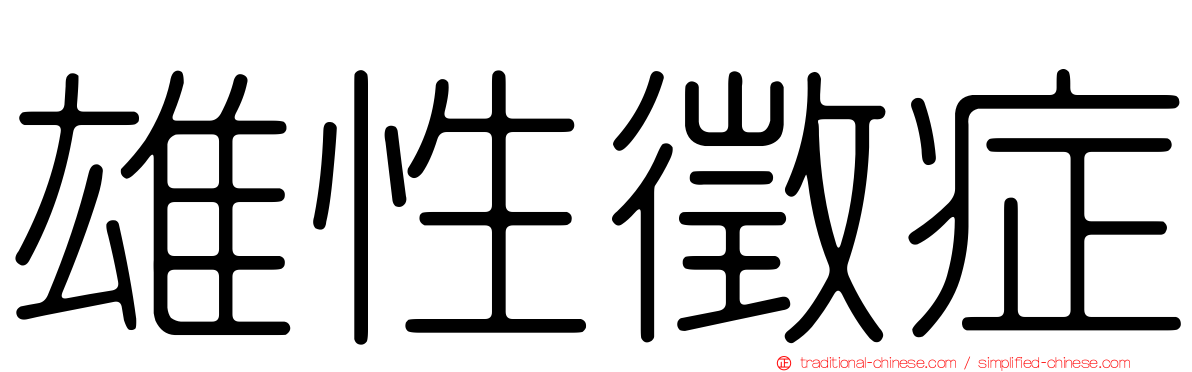 雄性徵症