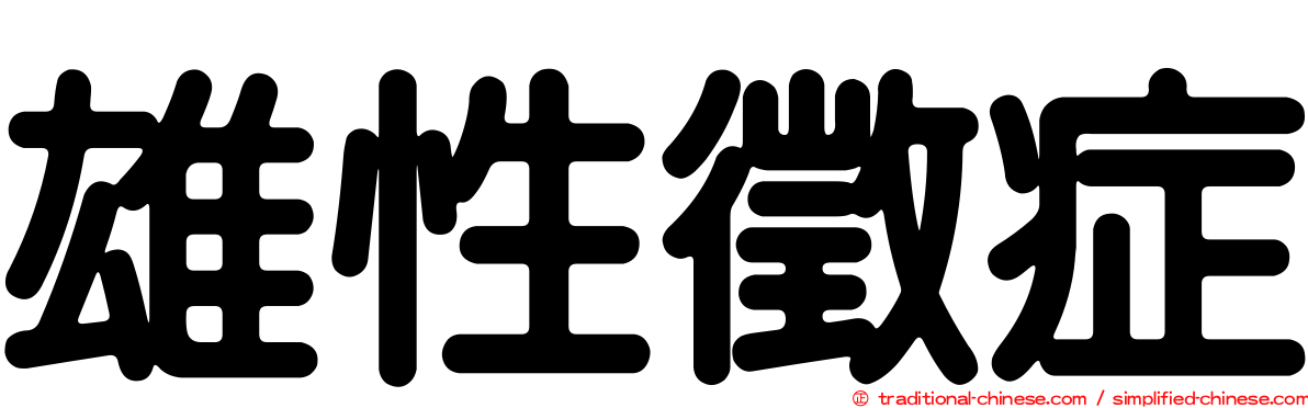 雄性徵症