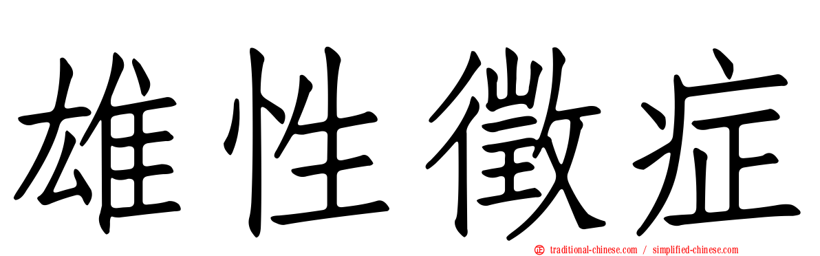 雄性徵症