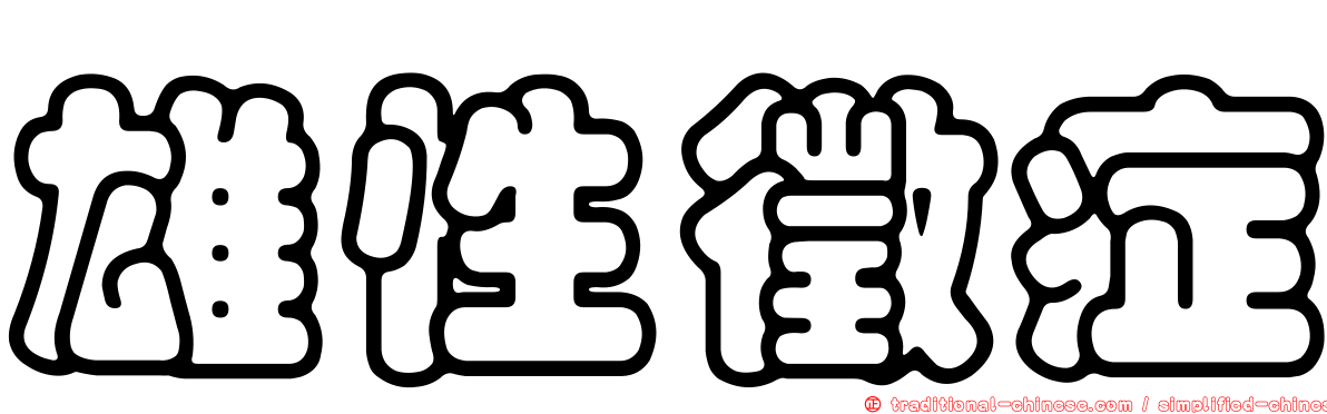 雄性徵症