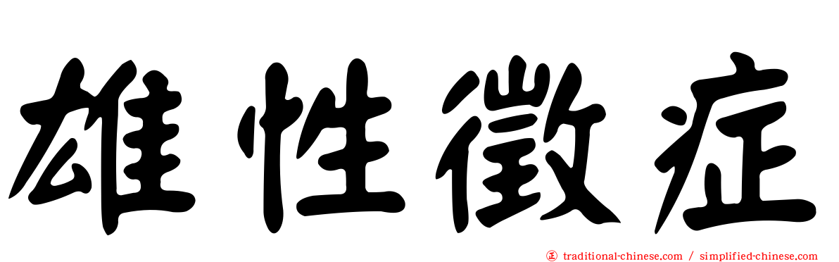 雄性徵症