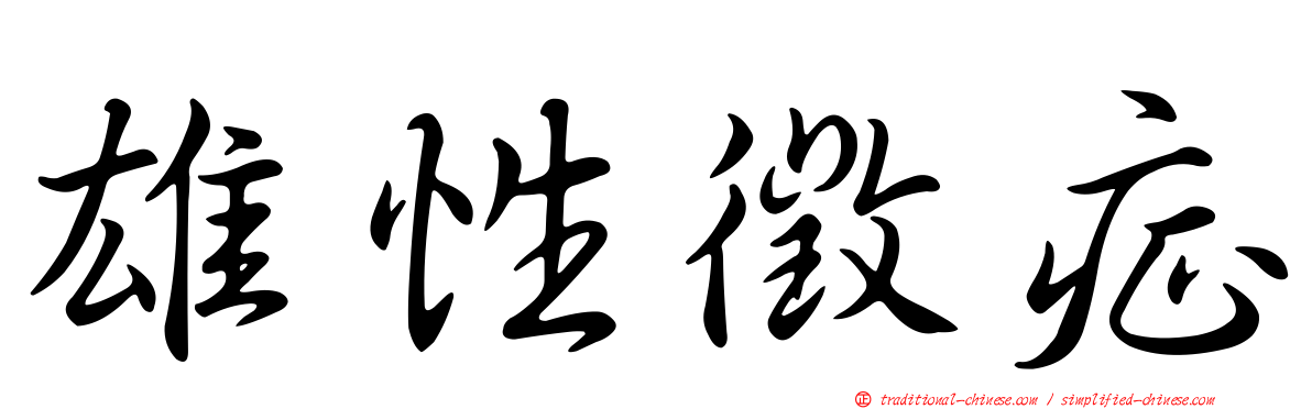 雄性徵症