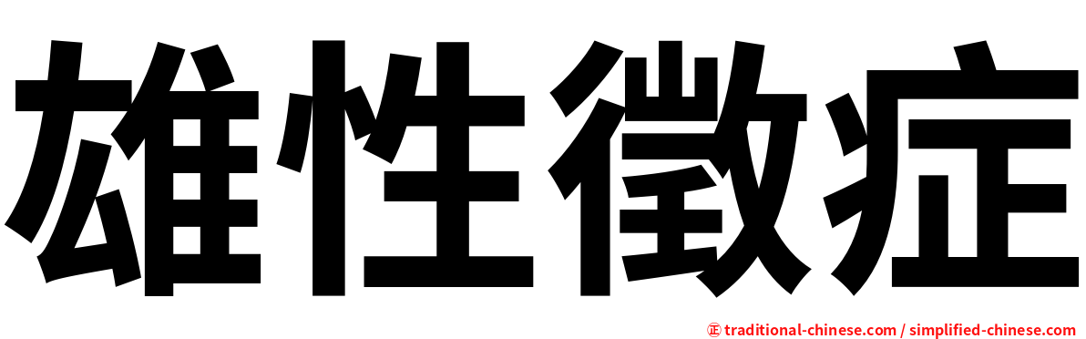 雄性徵症