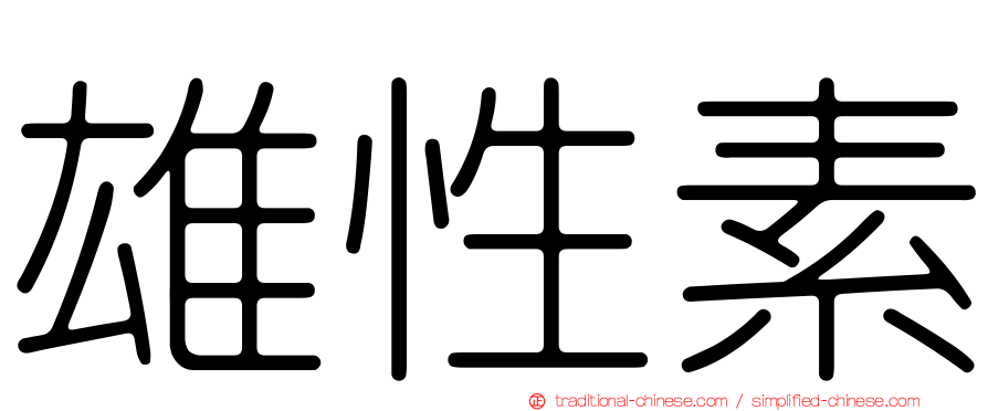 雄性素
