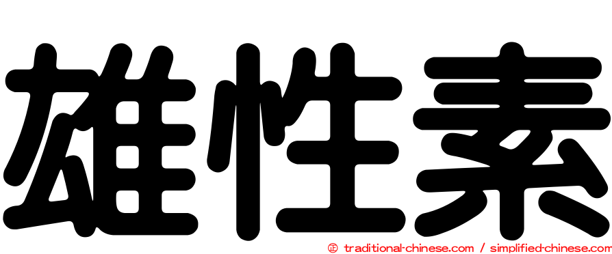 雄性素