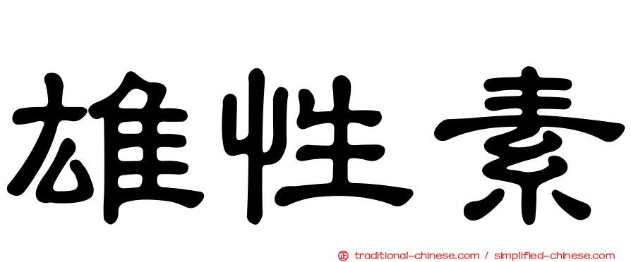 雄性素