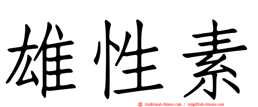 雄性素