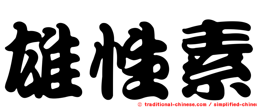 雄性素