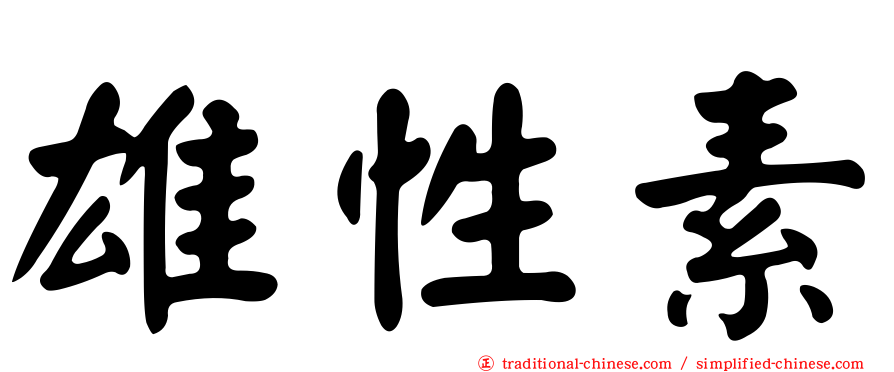 雄性素