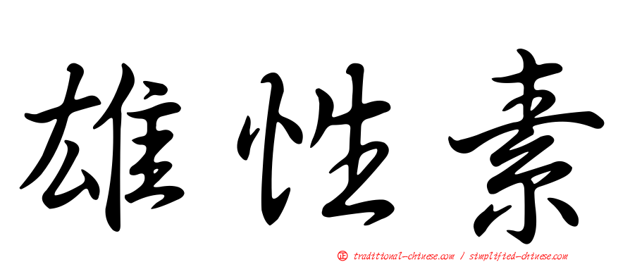 雄性素