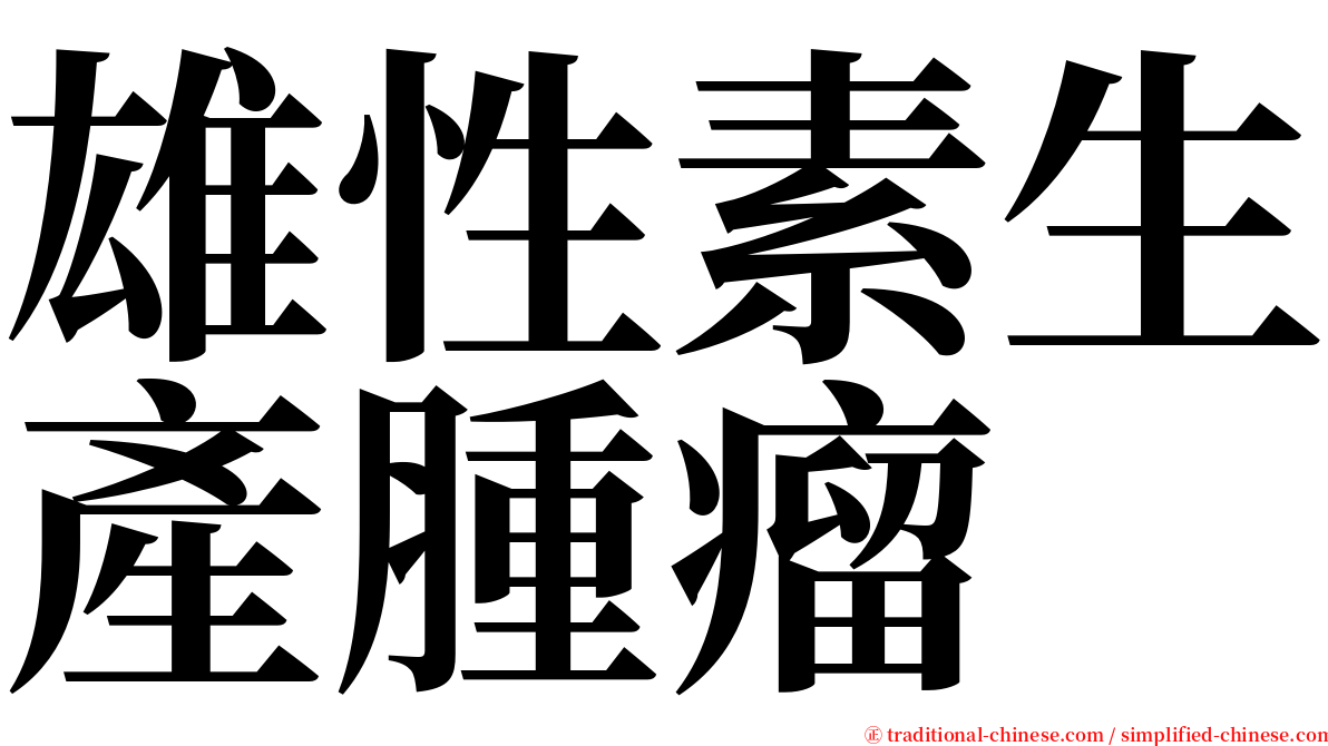 雄性素生產腫瘤 serif font
