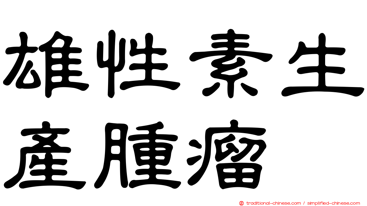 雄性素生產腫瘤