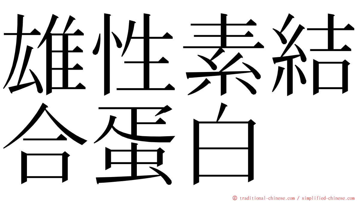 雄性素結合蛋白 ming font