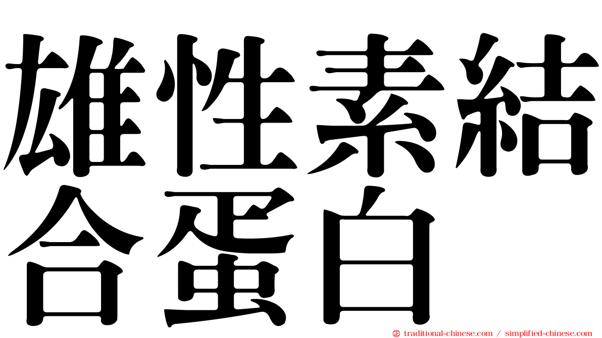 雄性素結合蛋白