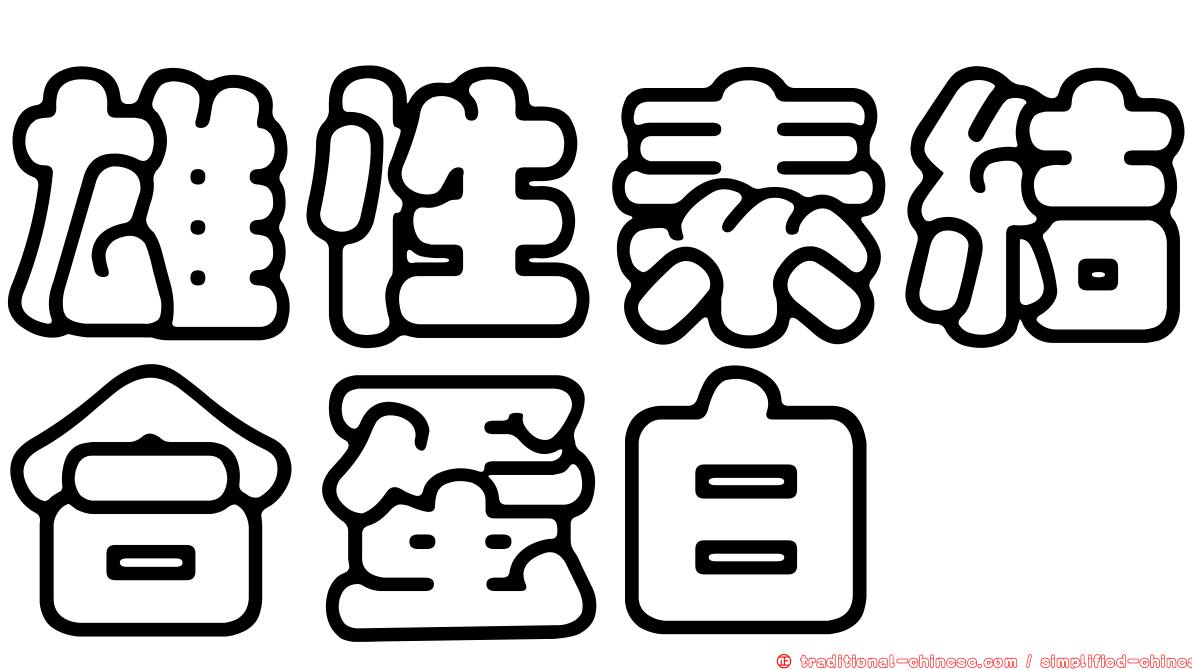 雄性素結合蛋白