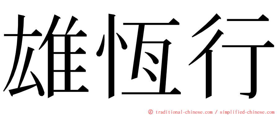 雄恆行 ming font