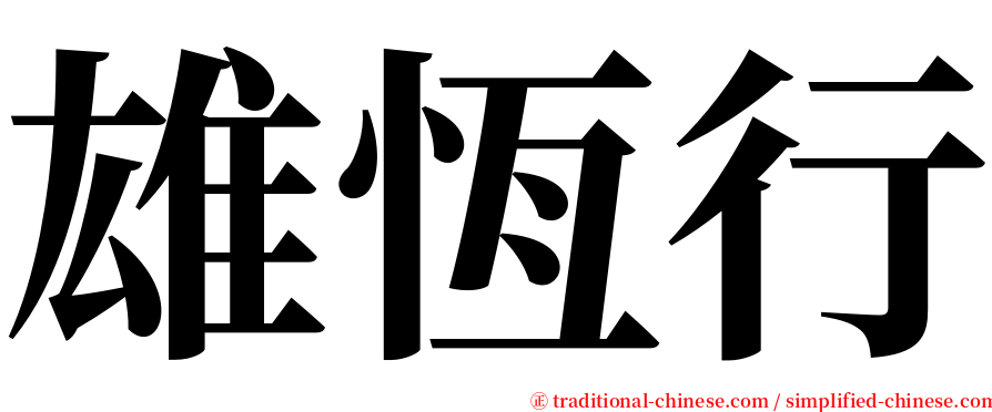 雄恆行 serif font